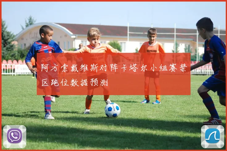 阿方索戴维斯对阵卡塔尔小组赛禁区跑位数据预测