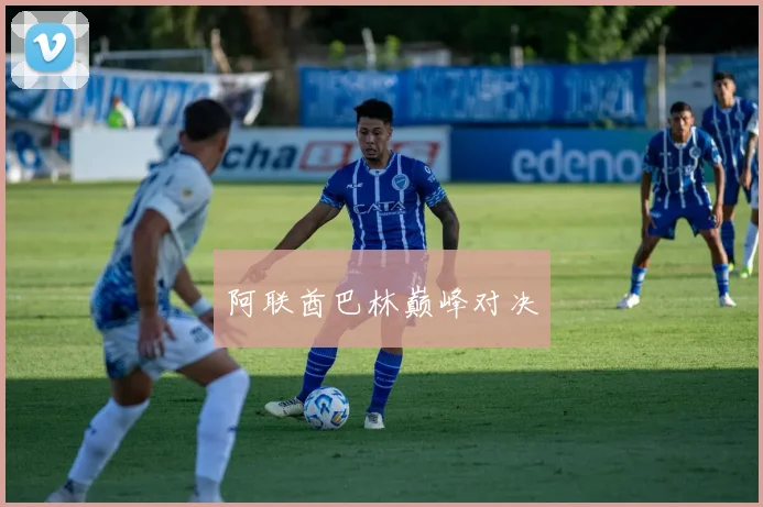阿联酋巴林巅峰对决