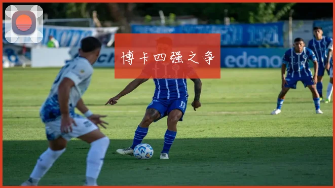 博卡四强之争