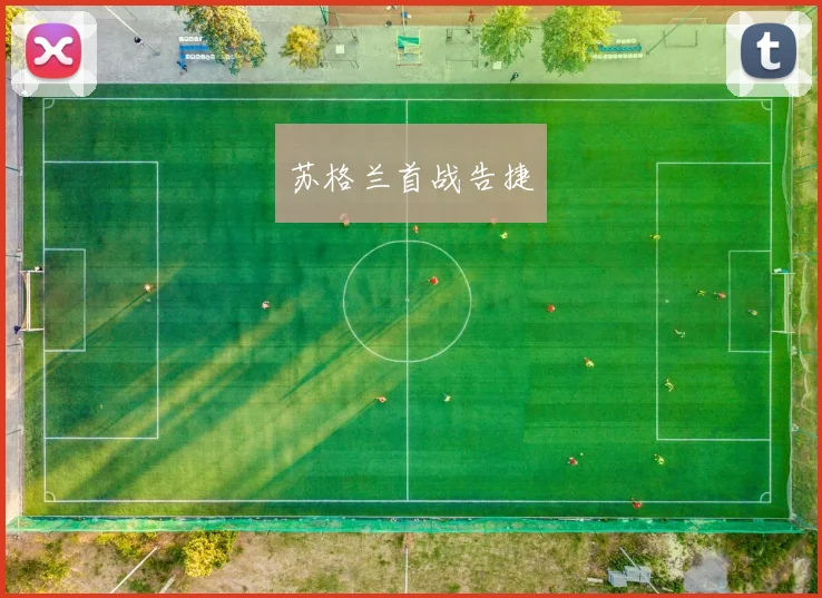 苏格兰首战告捷