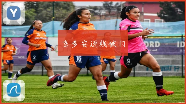 京多安连线破门