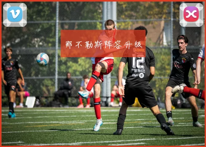 那不勒斯阵容升级