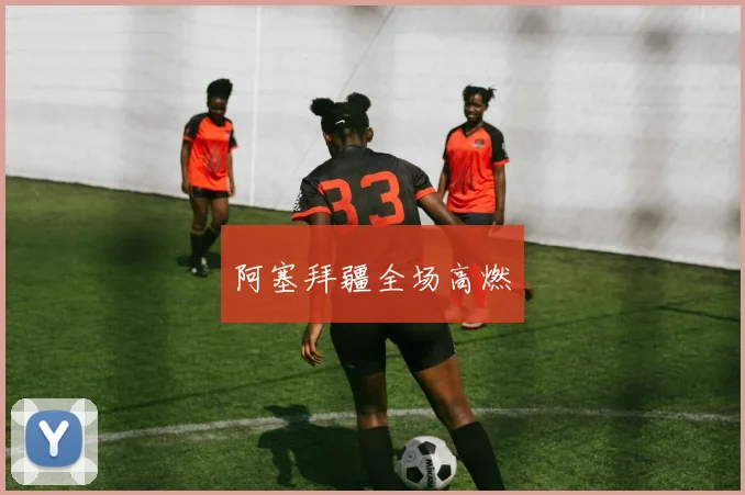 阿塞拜疆全场高燃