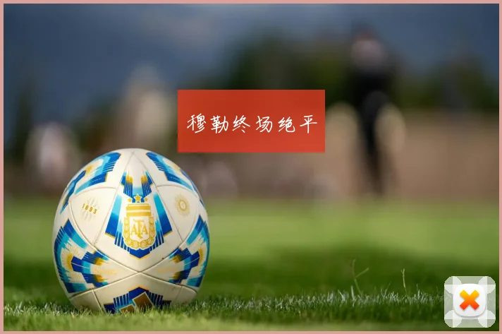 穆勒终场绝平