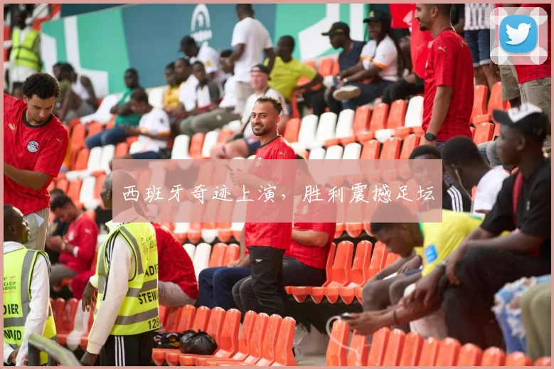 西班牙奇迹上演，胜利震撼足坛