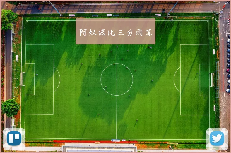 阿奴诺比三分雨落