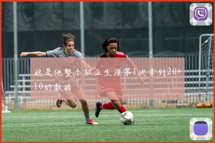 这是他整个职业生涯第1次拿到20+10的数据