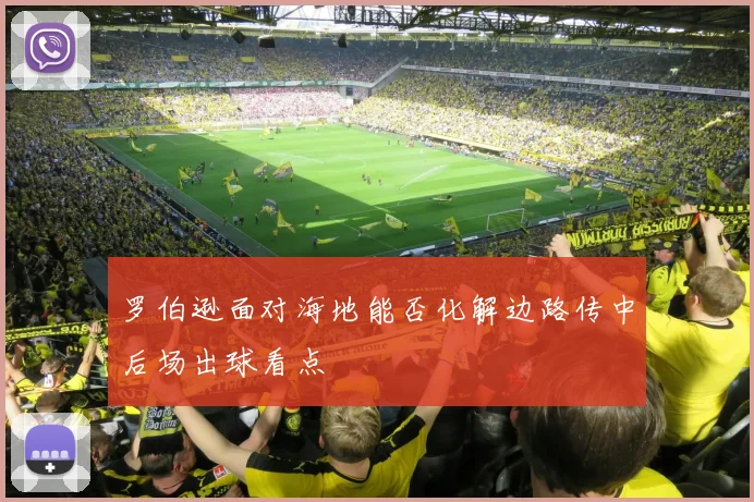 罗伯逊面对海地能否化解边路传中后场出球看点