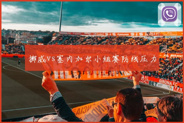 挪威vs塞内加尔小组赛防线压力