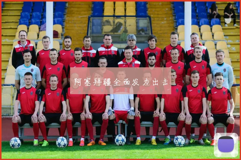 阿塞拜疆全面发力出击