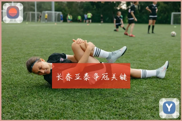 长春亚泰争冠关键