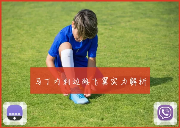 马丁内利边路飞翼实力解析