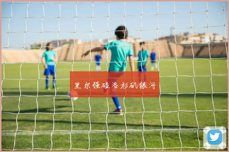 里尔强碰洛杉矶银河