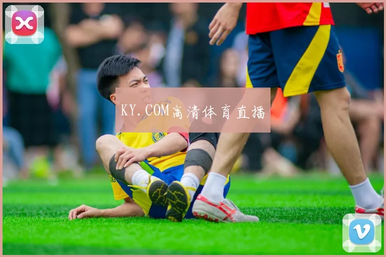 KY.COM高清体育直播