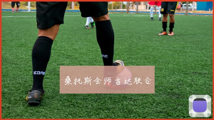 桑托斯会师吉达联合
