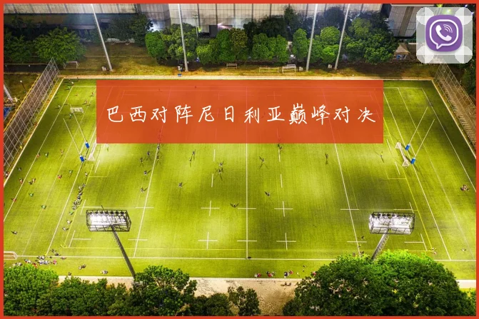 巴西对阵尼日利亚巅峰对决