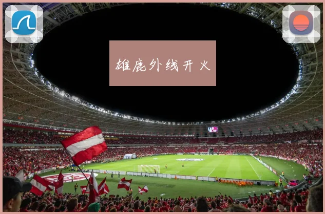 雄鹿外线开火