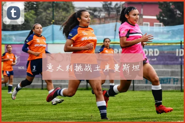 意大利挑战土库曼斯坦