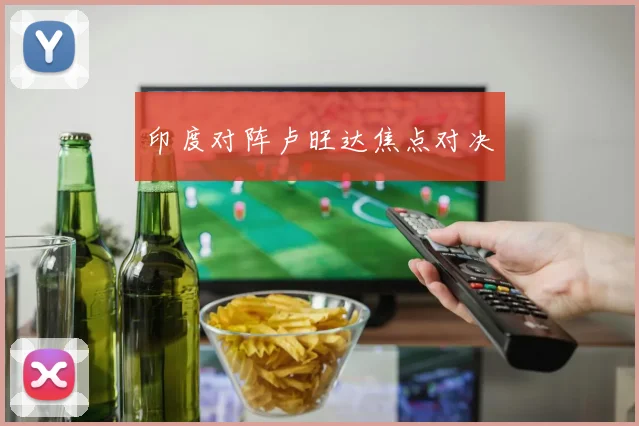 印度对阵卢旺达焦点对决