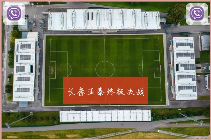 长春亚泰终极决战