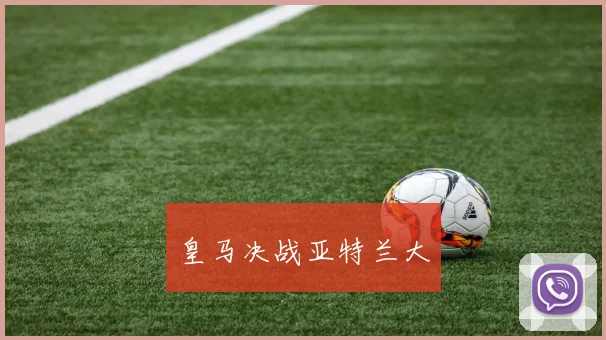 皇马决战亚特兰大
