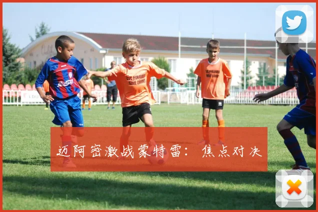 迈阿密激战蒙特雷：焦点对决