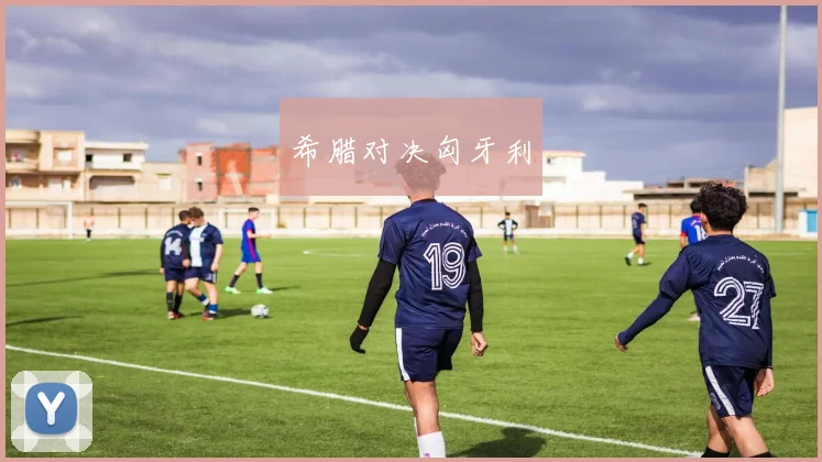 希腊对决匈牙利