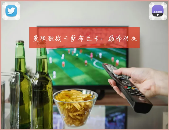 曼联激战卡萨布兰卡，巅峰对决