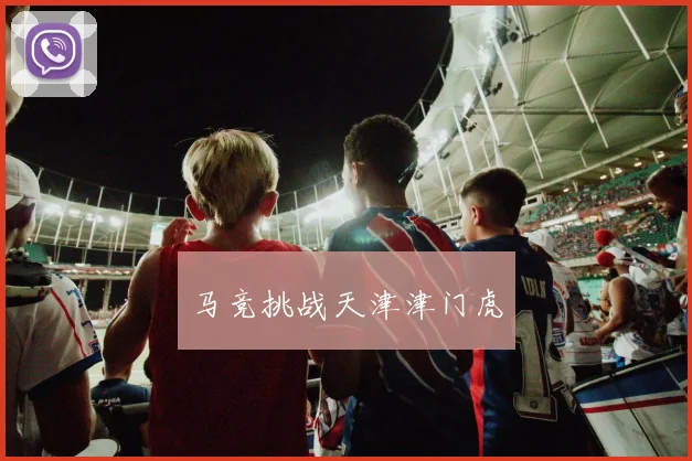 马竞挑战天津津门虎