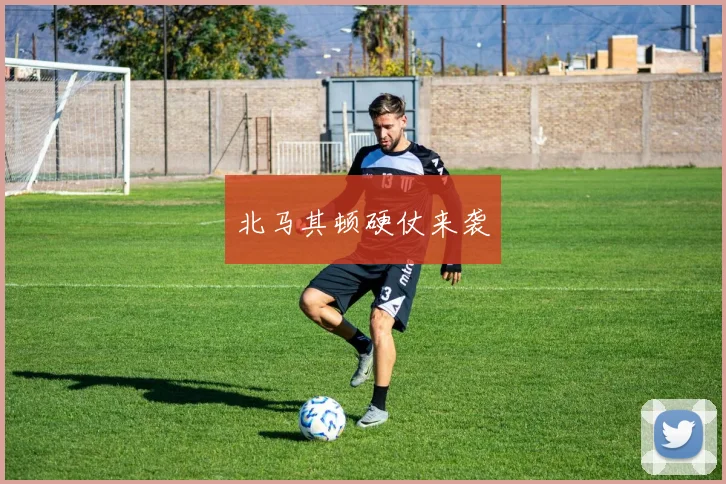 北马其顿硬仗来袭