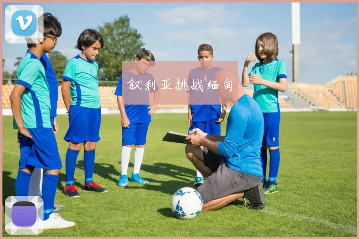 叙利亚挑战缅甸