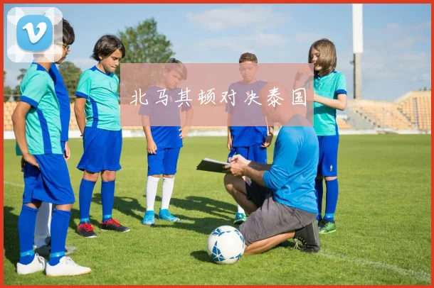 北马其顿对决泰国