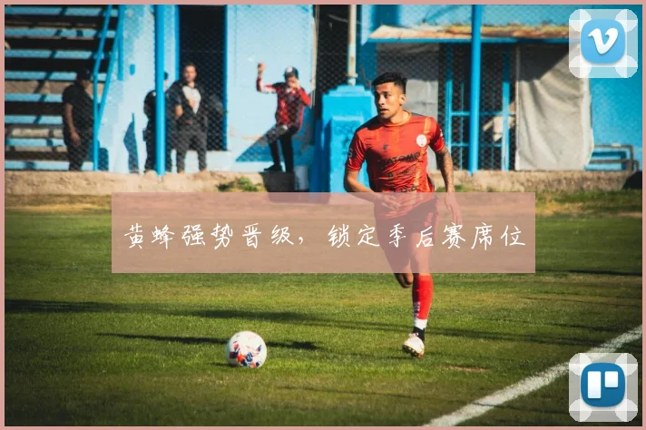 黄蜂强势晋级，锁定季后赛席位
