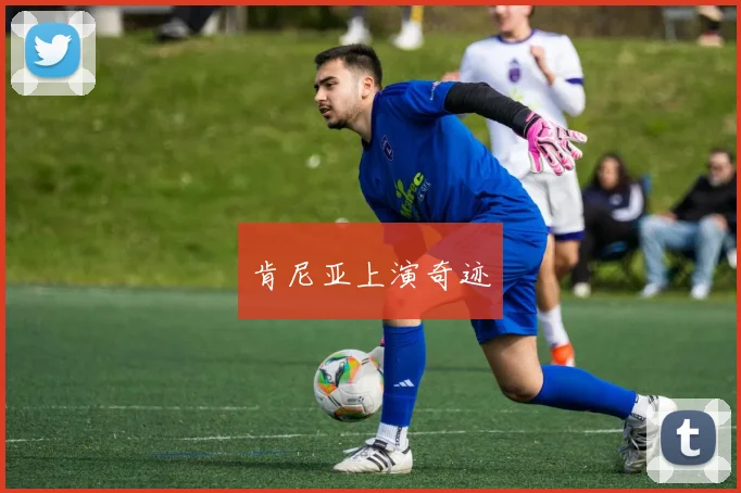 肯尼亚上演奇迹