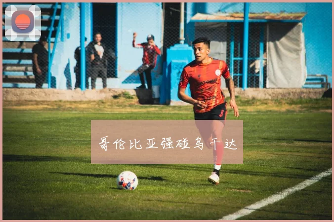 哥伦比亚强碰乌干达
