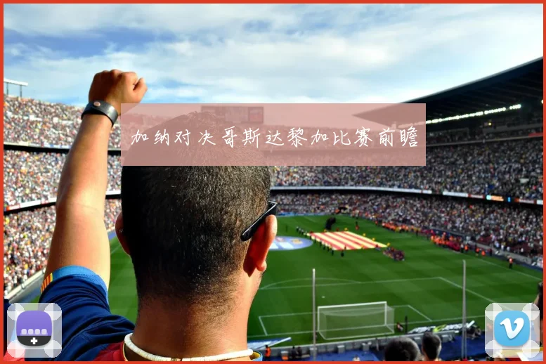 加纳对决哥斯达黎加比赛前瞻