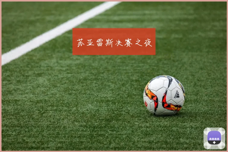苏亚雷斯决赛之夜