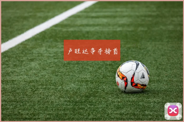 卢旺达争夺榜首