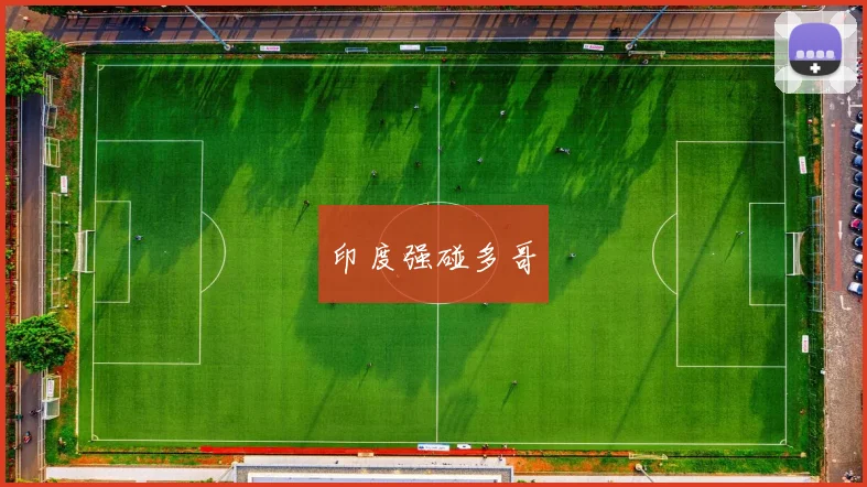 印度强碰多哥