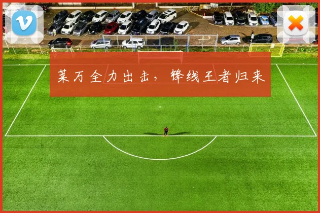 莱万全力出击，锋线王者归来