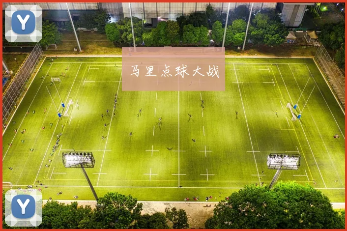马里点球大战