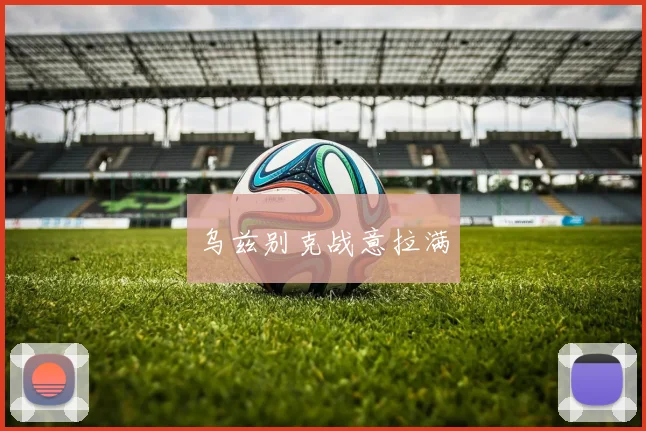 乌兹别克战意拉满