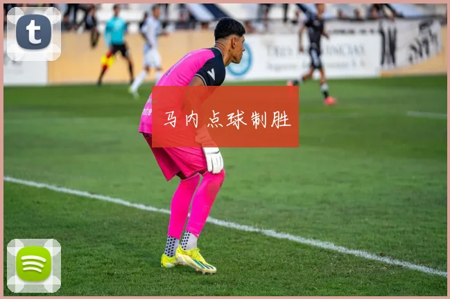 马内点球制胜