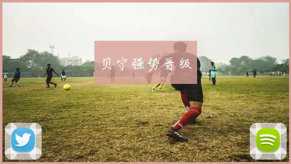 贝宁强势晋级