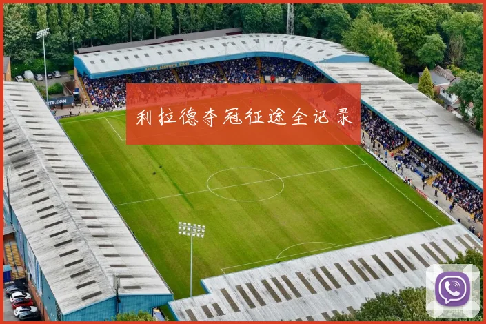 利拉德夺冠征途全记录