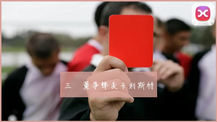 三笘薰争锋麦卡利斯特