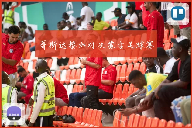 哥斯达黎加对决蒙古足球赛