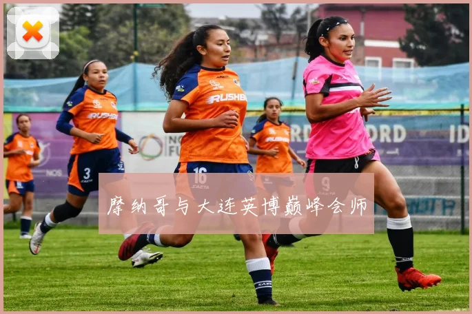 摩纳哥与大连英博巅峰会师