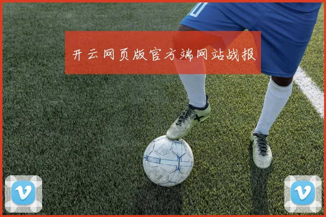 开云网页版官方端网站战报