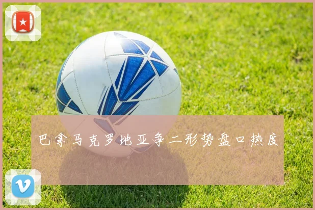 巴拿马克罗地亚争二形势盘口热度